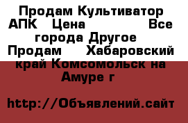 Продам Культиватор АПК › Цена ­ 893 000 - Все города Другое » Продам   . Хабаровский край,Комсомольск-на-Амуре г.